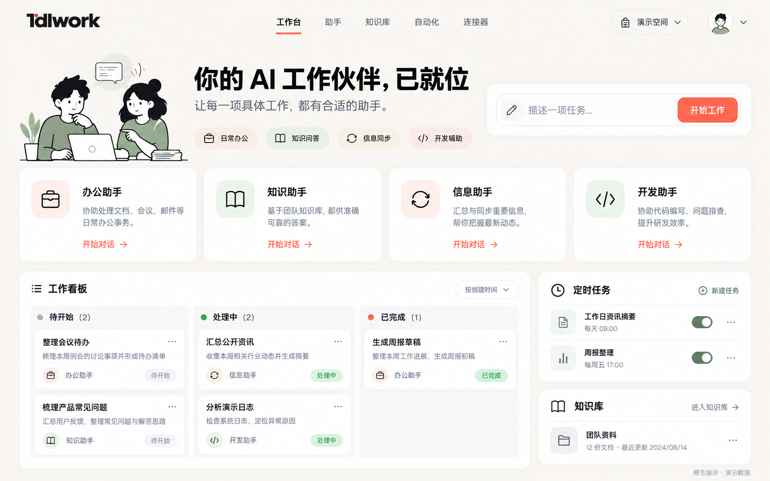 Tdlwork 工作台示意：办公、知识、信息、开发助手，工作看板、定时任务与知识库